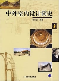 中外室内设计简史