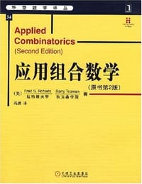 书籍 应用组合数学的封面