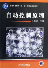 自动控制原理