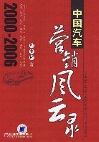 中国汽车营销风云录
