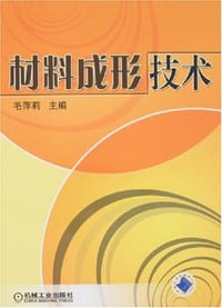 材料成形技术 - 毛萍莉