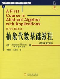 抽象代数基础教程 - 罗特曼