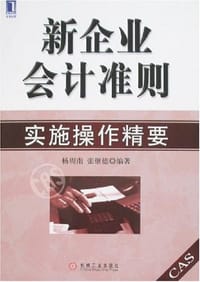 书籍 新企业会计准则实施操作精要的封面