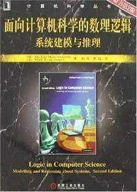 书籍 面向计算机科学的数理逻辑系统建模与推理的封面