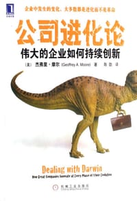 公司进化论 - [美]杰弗里.摩尔