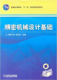 精密机械设计基础