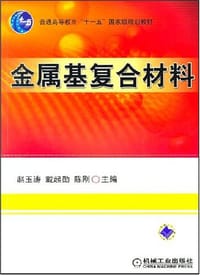 金属基复合材料 - 赵玉涛