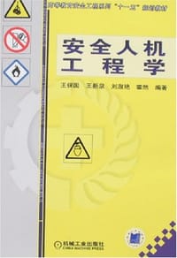 书籍 安全人机工程学的封面