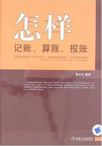 书籍 怎样记账、算账、报账的封面