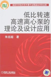 低比转速高速离心泵的理论及设计应用