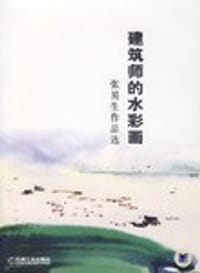 建筑师的水彩画 张易生作品选