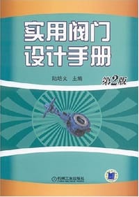 实用阀门设计手册