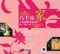 巧手饰家