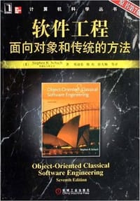 软件工程 - [美] Stephen R. Schach