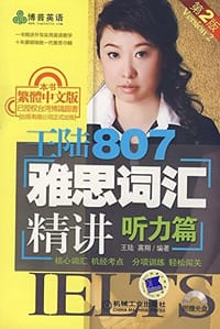 书籍 王陆807雅思词汇精讲：听力篇的封面