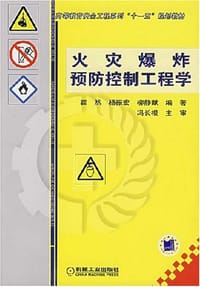 火灾爆炸预防控制工程学