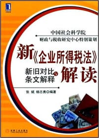 新企业所得税法解读 - 张斌 等