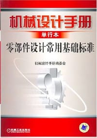 机械设计手册单行本零部件设计常用基础标准 - 机械设计手册编委会 编