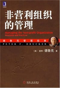 书籍 非营利组织的管理的封面