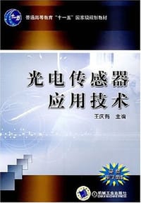 光电传感器应用技术
