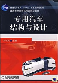 专用汽车结构与设计 - 卞学良 编