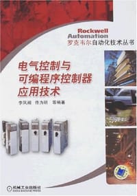 电气控制与可编程序控制器应用技术