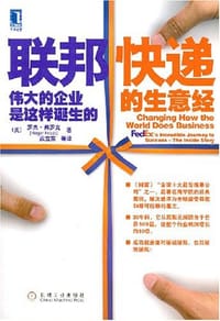 联邦快递的生意经 - 罗杰·弗罗克