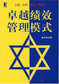 书籍 卓越绩效管理模式的封面