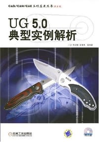 UG5.0典型实例解析
