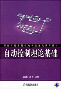 自动控制理论基础 - 左为恒