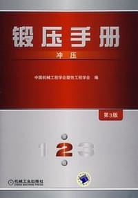 锻压手册