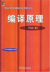 编译原理 - 苏运霖