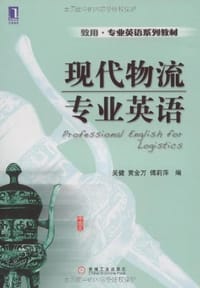 现代物流专业英语
