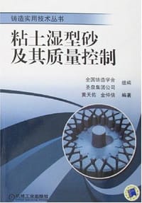 粘土湿型砂及其质量控制