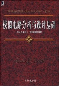 模拟电路分析与设计基础