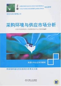 采购环境与供应市场分析