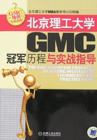 北京理工大学GMC冠军历程与实战指导