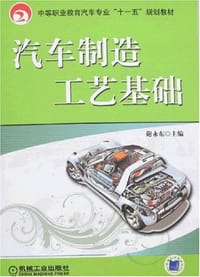 汽车制造工艺基础