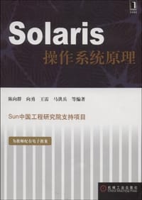 Solaris操作系统原理