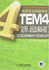 TEM4完形、语法和词汇