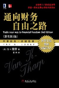 通向财务自由之路 - 范·撒普