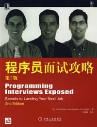 程序员面试攻略 - 蒙干