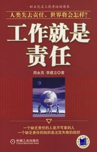 工作就是责任 - 周永亮;李建立
