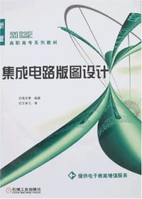 集成电路板图设计 - 曾庆贵 编