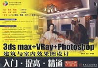 3ds max+VRay+Photoshop建筑与室内效果图设计入门提高精通 - 徐阳杰