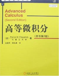 高等微积分 - 菲茨帕特里克