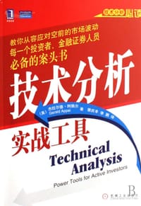 技术分析实战工具 - 杰拉尔德·阿佩尔