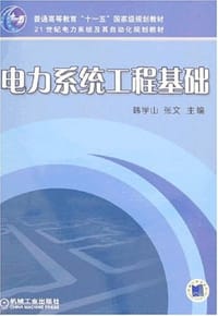 电力系统工程基础 - 韩学山