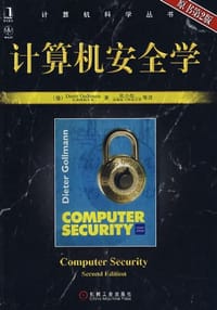 书籍 计算机安全学的封面