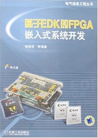 基于EDK的FPGA嵌入式系统开发